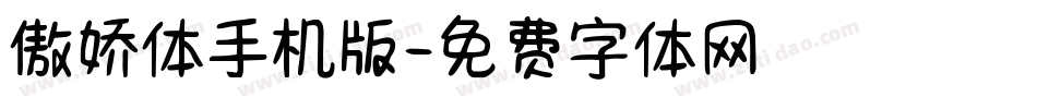 傲娇体手机版字体转换