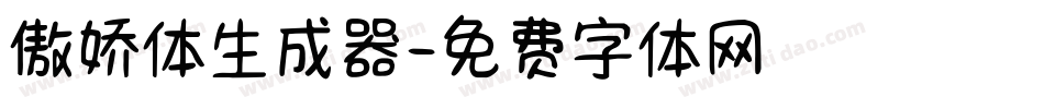 傲娇体生成器字体转换