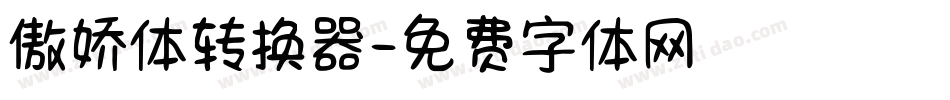 傲娇体转换器字体转换