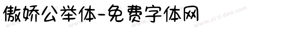 傲娇公举体字体转换
