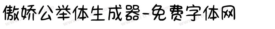 傲娇公举体生成器字体转换