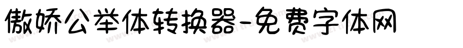 傲娇公举体转换器字体转换