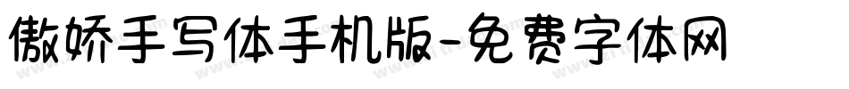 傲娇手写体手机版字体转换
