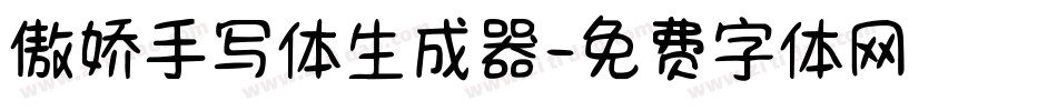 傲娇手写体生成器字体转换