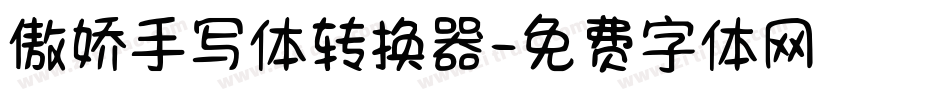 傲娇手写体转换器字体转换