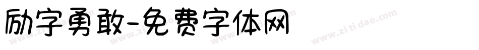 励字勇敢字体转换