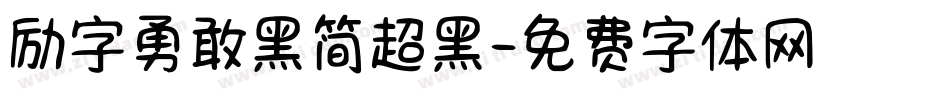 励字勇敢黑简超黑字体转换