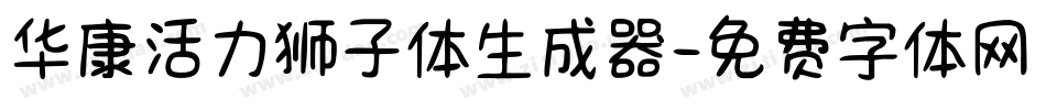 华康活力狮子体生成器字体转换