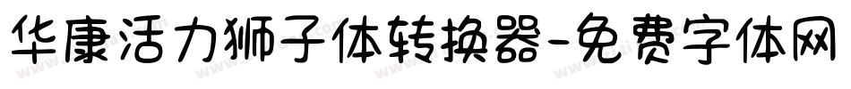 华康活力狮子体转换器字体转换