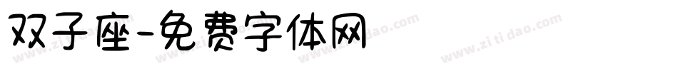 双子座字体转换