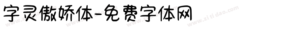 字灵傲娇体字体转换