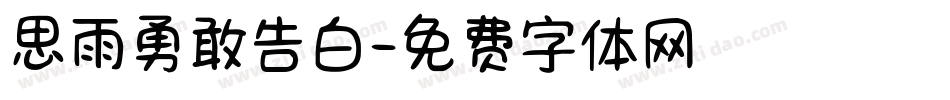 思雨勇敢告白字体转换