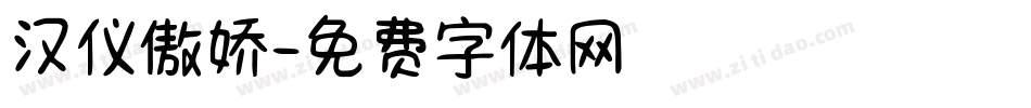 汉仪傲娇字体转换