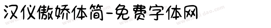 汉仪傲娇体简字体转换