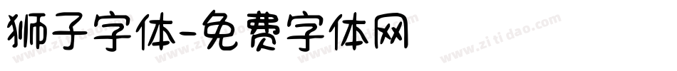 狮子字体字体转换