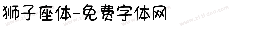 狮子座体字体转换