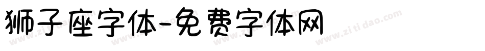 狮子座字体字体转换