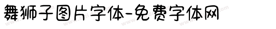 舞狮子图片字体字体转换