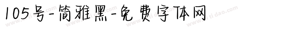 105号-简雅黑字体转换