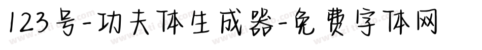 123号-功夫体生成器字体转换