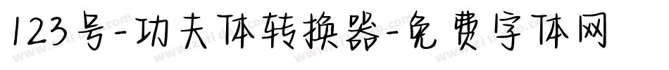 123号-功夫体转换器字体转换