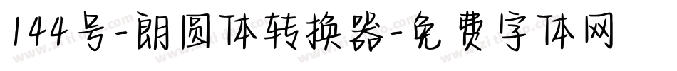 144号-朗圆体转换器字体转换