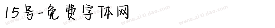 15号字体转换