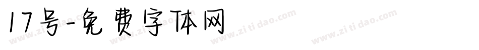 17号字体转换