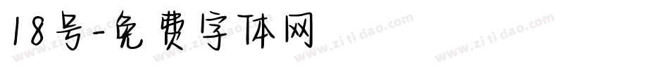 18号字体转换