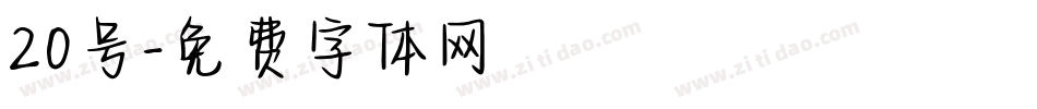 20号字体转换