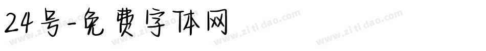 24号字体转换