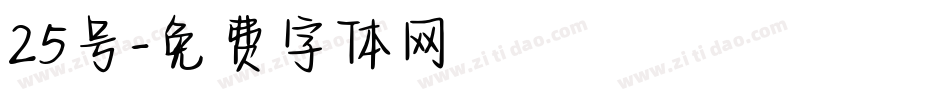 25号字体转换
