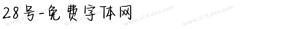 28号字体转换