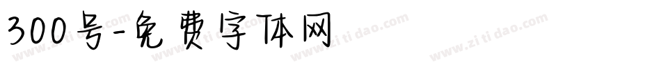 300号字体转换