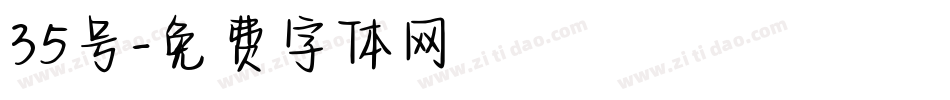 35号字体转换