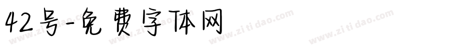 42号字体转换