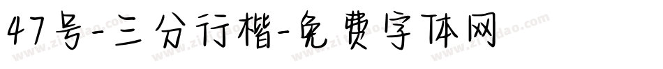 47号-三分行楷字体转换