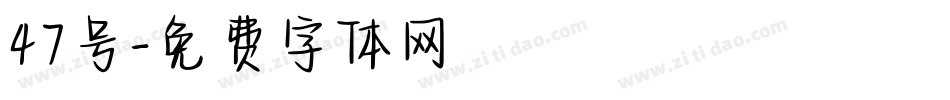 47号字体转换