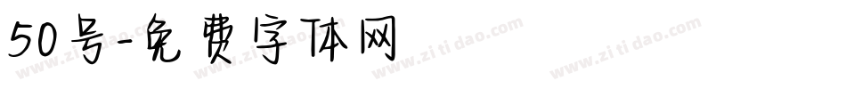 50号字体转换