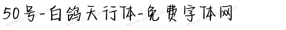 50号-白鸽天行体字体转换