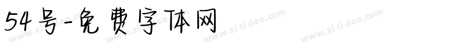 54号字体转换