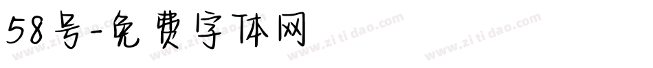 58号字体转换