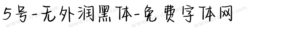 5号-无外润黑体字体转换