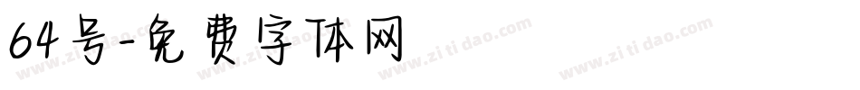 64号字体转换