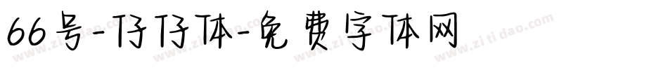 66号-仔仔体字体转换