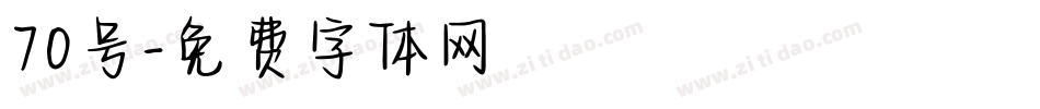 70号字体转换