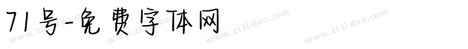 71号字体转换