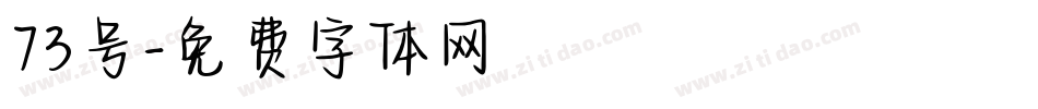 73号字体转换