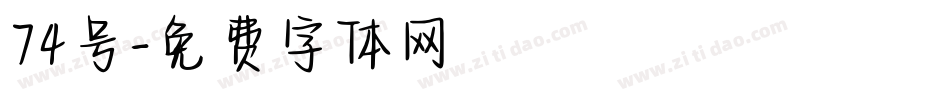 74号字体转换