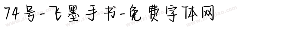 74号-飞墨手书字体转换
